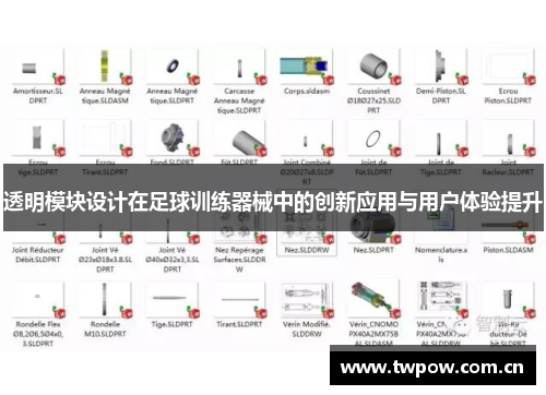 透明模块设计在足球训练器械中的创新应用与用户体验提升