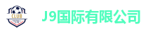 J9国际站